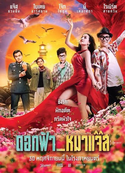 ดูหนังออนไลน์ฟรี Dok-Fah-Mha-Jazz (2017) ดอกฟ้า หมาแจ๊ส