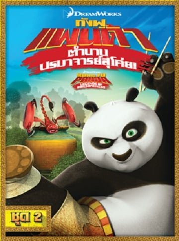 ดูหนังออนไลน์ฟรี Kung Fu Panda: Legends Of Awesomeness Vol.2 กังฟูแพนด้า ตำนานปรมาจารย์สุโค่ย ชุด 2