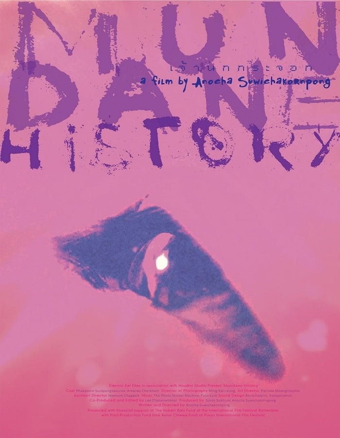 ดูหนังออนไลน์ฟรี Mundane History (2009) เจ้านกกระจอก