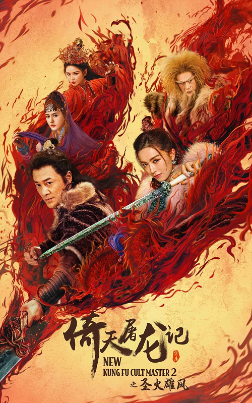 ดูหนังออนไลน์ฟรี New Kung Fu Cult Master 2 (2022) ดาบมังกรหยก 2