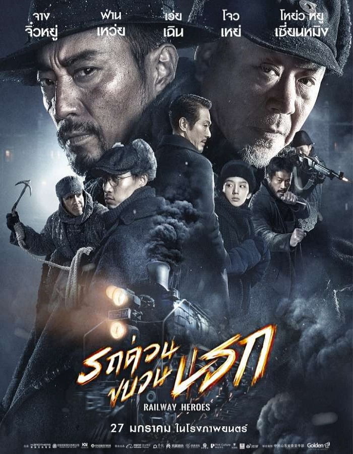 ดูหนังออนไลน์ฟรี Railway Heroes (2021) รถด่วนขบวนนรก