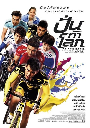 ดูหนังออนไลน์ฟรี To The Fore (2015) ปั่น ท้า โลก