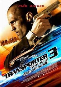 ดูหนังออนไลน์ฟรี Transporter 3 ทรานสปอร์ตเตอร์ 3 เพชฌฆาต สัญชาติเทอร์โบ