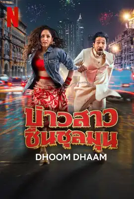 ดูหนังออนไลน์ฟรี Dhoom Dhaam (2025) บ่าวสาว ชื่นชุลมุน