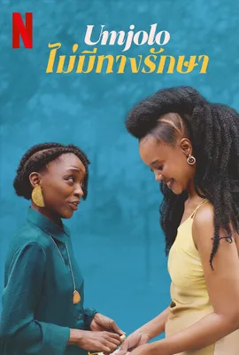 ดูหนังออนไลน์ฟรี Umjolo: There Is No Cure (2025) ไม่มีทางรักษา