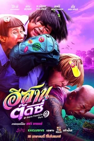 ดูหนังออนไลน์ฟรี E-Sarn Tootsie Part 1 (2024) อีสานตุ๊ดซี่ ภาค 1