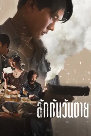 ดูหนังออนไลน์ฟรี Everybody Loves Me When I m Dead (2025) รักกันวันตาย