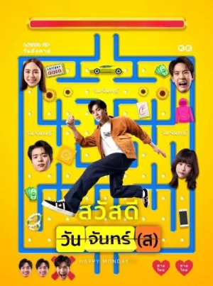ดูหนังออนไลน์ฟรี Happy Mondays (2025) สวัสดีวันจันทร์(ส)